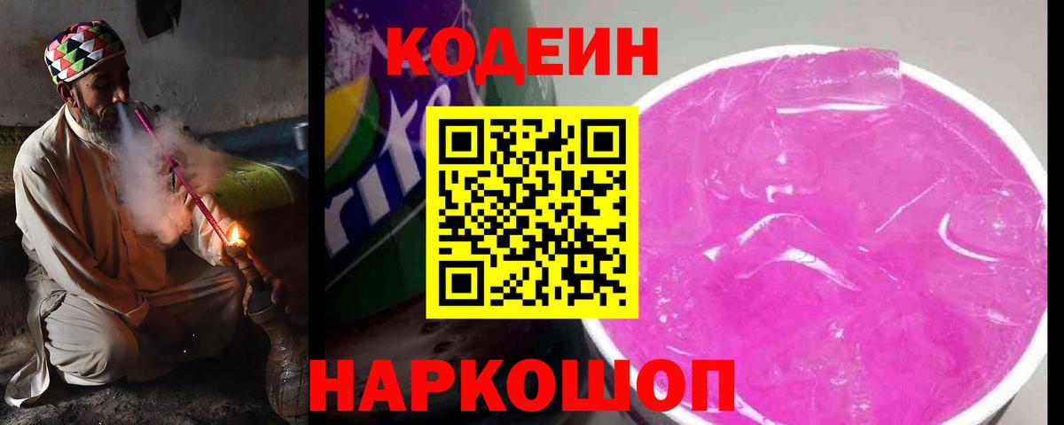 купить наркотики сайты  Вход с VPN  Ейск  Кодеиновый сироп Lean Purple Drank  Кодеин Purple Drank 